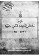 كتاب شرح مختصر التوحيد لابن خزيمة