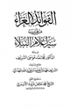 كتاب الفوائد الغراء من تهذيب سير أعلام النبلاء