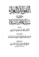  الفوائد الغراء من تهذيب سير أعلام النبلاء