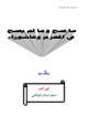 كتاب ما صح وما لم يصح في المحرم وعاشوراء