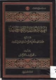 كتاب اعتقاد أهل السنة أصحاب الحديث