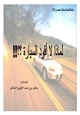 كتاب لماذا لا أقود السيارة