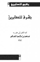 كتاب بشرى للصابرين