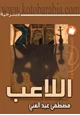  اللاعب