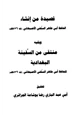  قصيدة من إنشاء الحافظ أبي طاهر الأصبهاني ويليه منتقى من السفينة البغدادية