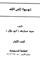 كتاب توبوا الي الله