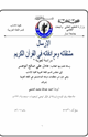 كتاب الارسال مشتقاته ومرادفاته في القرآن الكريم