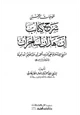 كتاب فتوحات الرحمن شرح كتاب إن هذان لساحران