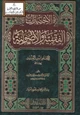  الاختيارات الفقهية والأصولية للإمام ابن المنذر
