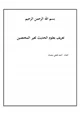  تعريف بعلوم الحديث لغير المختصين