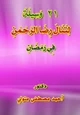 كتاب 21 وسيلة لتنال رضا الرحمن في رمضان