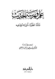  علم فهرسة الحديث (نشأته ، تطوره ، أشهر مادون فيه)