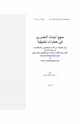 كتاب منهج أبحاث المفسرين في خطوات تطبيقية