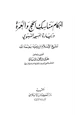 كتاب أحكام مناسك الحج والعمرة وزيارة المسجد النبوي