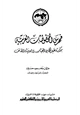 كتاب فهرس المخطوطات العربية بمكتبة عبد الله بن العباس بمدينة الطائف