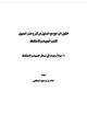 رواية القول الراجح مع الدليل من شرح منار السبيل كتاب الصيام والاعتكاف (60 سؤالاً وجواباً)