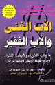 الأب الغني والأب الفقير