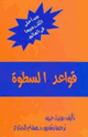 قواعد السطوة