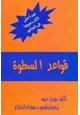  قواعد السطوة