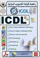 رواية الرخصة الدولية لقيادة الحاسب الالى ICDL PDF