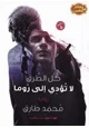 كتاب كل الطرق لا تؤدى إلى روما