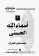 كتاب أسماء الله الحسنى