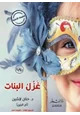 كتاب غزل البنات