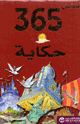 أفضل 365 حكاية للأطفال