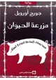 رواية رواية مزرعة الحيوان