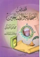 كتاب قصص الصحابة و الصالحين
