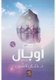 رواية أوبال