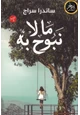 رواية ما لا نبوح به