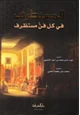 كتاب المستطرف في كل فن مستظرف