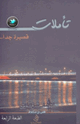 كتاب تأملات قصيرة جداً