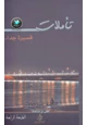 كتاب تأملات قصيرة جداً