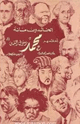 الخالدون مائة اعظمهم محمد (ص)
