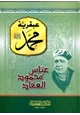 كتاب عبقرية محمد صلي الله عليه وسلم