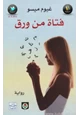 كتاب فتاة من ورق