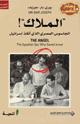 الملاك الجاسوس المصري الذي أنقذ إسرائيل