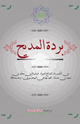 بردة المديح