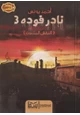 كتاب نادر فودة 3