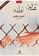 كتاب نطفة