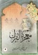 كتاب معجزة القران