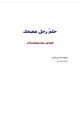 رواية حلم رجل مضحك