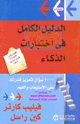 الدليل الكامل في اختبارات الذكاء