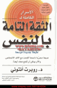الأسرار الكاملة للثقة التامة بالنفس
