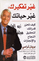 غير تفكيرك غير حياتك