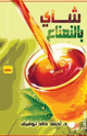 كتاب شاى بالنعناع