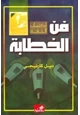 كتاب فن الخطابة