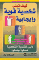 كيف تبني شخصيه قويه وإيجابية